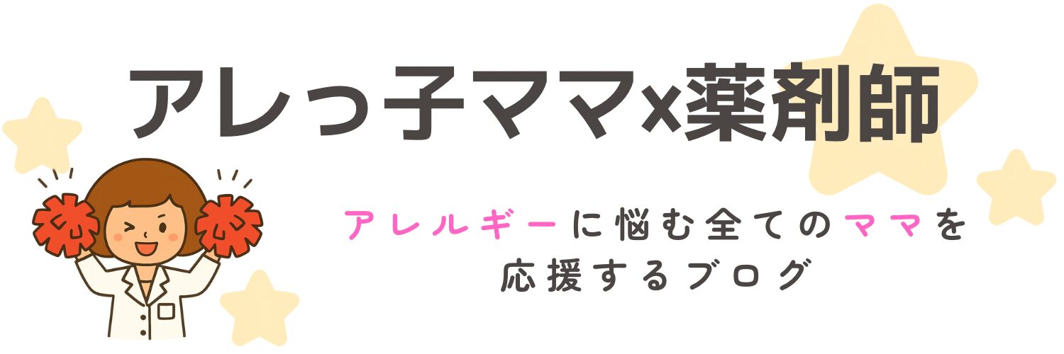 あれっ子ママ薬剤師