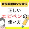 エピペン