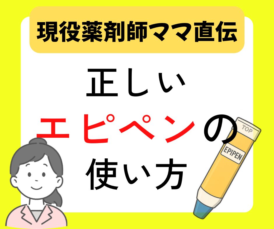 エピペン